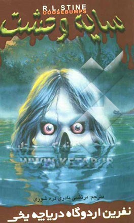 نفرین اردوگاه دریاچه یخی