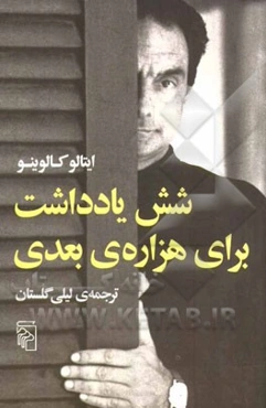 شش یادداشت برای هزاره‌ی بعدی