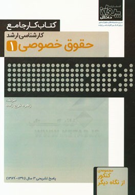 کتاب کار جامع کارشناسی ارشد حقوق خصوصی (1)