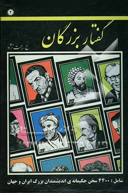 گفتار بزرگان