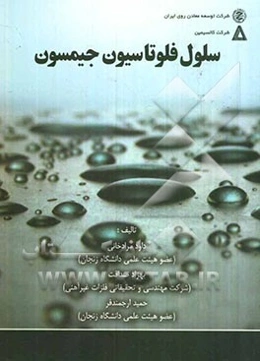 سلول فلوتاسیون جیمسون