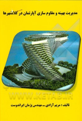 مدیریت بهینه و مقاوم‌سازی آپارتمانها در کلانشهرها