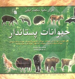 هزار نکته شگفت‌انگیز حیوانات پستاندار: محل سکونت و شیوه زندگی حیوانات، حیوانات شکارچی و لاشخورها، حیوانات پستاندار دریایی، حیوانات پستاندار نخستین، ..