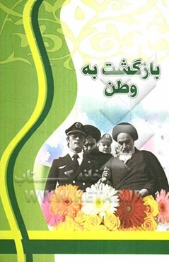 بازگشت به وطن