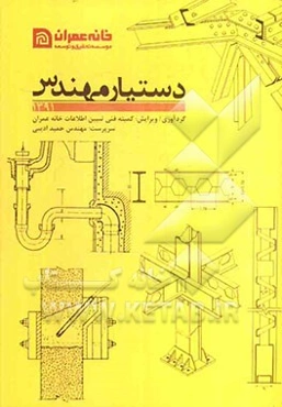 سالنامه دستیار مهندس: جعبه ابزار مهندسان و تکنسین‌های ساختمان و تاسیسات