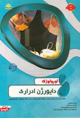 اورولوژی: دایورژن ادراری: خلاصه درس به همراه مجموعه سوالات آزمون ارتقاء و بورد اورولوژی با پاسخ تشریحی Campbell - walsh 2016 کتاب آمادگی آزمون ارتقاء