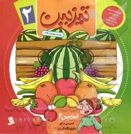 تیزبین: تمرینی برای دقیق نگاه کردن