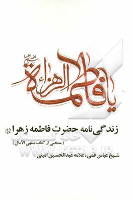 زندگی‌نامه حضرت فاطمه زهرا (ص)