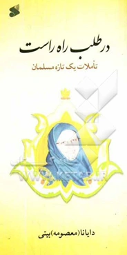 در طلب راه راست (تاملات یک تازه مسلمان)