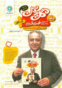 آموزش پیشرفته فیزیک (1) پایه دهم علوم تجربی