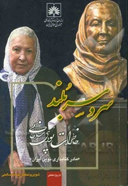 سرو سربلند: خاطرات پوری سلطانی "مادر کتابداری نوین ایران"