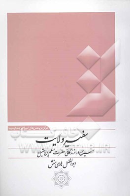 سفیر ولایت: سیری در زندگانی حضرت مسلم بن عقیل (ع