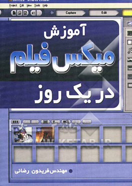 آموزش میکس فیلم در یک روز
