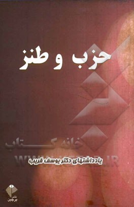 حزب و طنز: یادداشتهای دکتر یوسف قریب