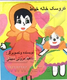 عروسک خاله خیاط