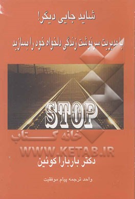 شاید جایی دیگر! با مدیریت سرنوشت زندگی دلخواه خود را بسازید