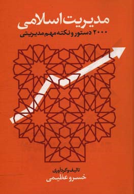 مدیریت اسلامی: 2000 دستور و نکته مهم مدیریتی: ساده‌ترین روش آموزش مدیریت ...