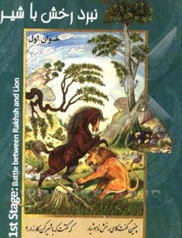 هفت ‌خوان رستم: نبرد رخش با شیر = Rostam's seven labours