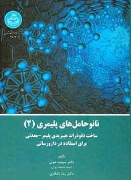 نانوحامل‌های پلیمری (2): ساخت نانو ذرات هیبریدی پلیمری - معدنی برای استفاده در دارورسانی