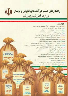 راهکارهای کسب درآمدهای قانونی و پایدار وزارت آموزش و پرورش