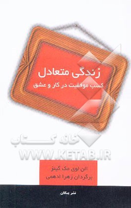 زندگی متعادل: کسب موفقیت در کار و عشق