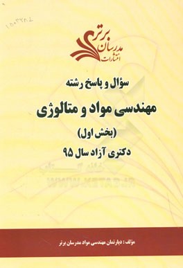 سوال و پاسخ رشته مهندسی مواد و متالوژی (بخش اول) دکتری آزاد سال 95