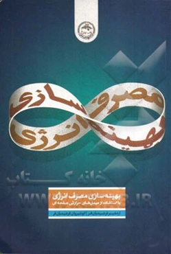 بهینه‌سازی مصرف انرژی با استفاده از مبدل‌های حرارتی صفحه‌ای واشردار