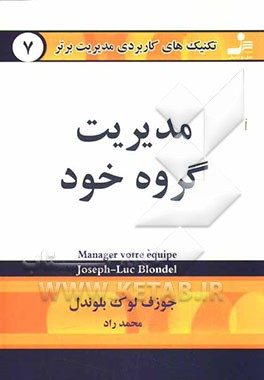 تکنیک‌های کاربردی مدیریت برتر: مدیریت گروه خود