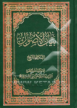 بیان الاصول: التعادل و الترجیح