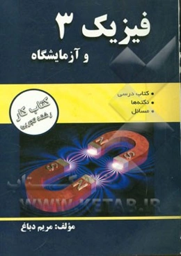 فیزیک 3 و آزمایشگاه رشته تجربی (کتاب کار)