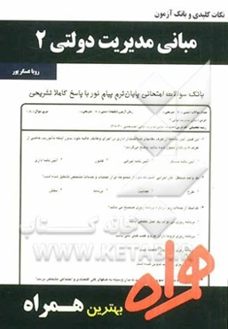 نکات کلیدی و بانک آزمون مبانی مدیریت دولتی 2