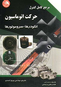 مرجع کامل کنترل حرکت اتوماسیون: انکودرها - سرو موتورها