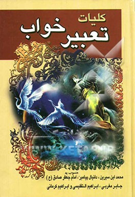 متن کامل تعبیر خواب ابن سیرین و دانیال پیغمبر، امام جعفر صادق و جابر مغربی ابراهیم التفلیسی