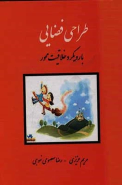 طراحی فضایی با رویکرد خلاقیت‌محور