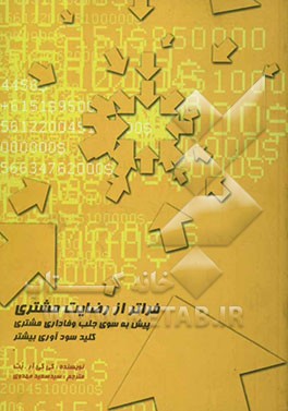 فراتر از رضایت مشتری پیش به سوی جلب وفاداری مشتری: کلید سودآوری بیشتر