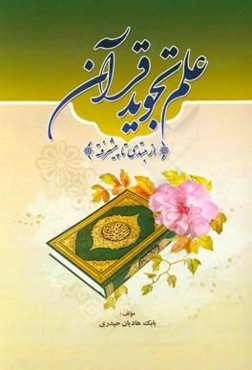 علم تجوید قرآن (از مبتدی تا پیشرفته)