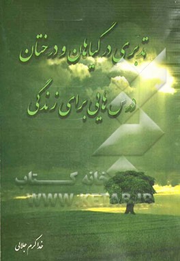 تدبری در گیاهان و درختان درس‌هایی برای زندگی