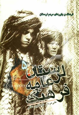 ضرب‌المثل‌ها و تک‌بیت‌های سور و سوگ زبان لکی