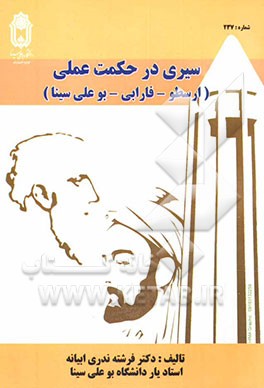 سیری در حکمت عملی: ارسطو، فارابی، ابن سینا