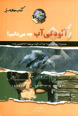 از آلودگی آب چه می‌دانیم؟