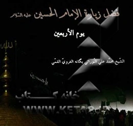 فضل زیاره الامام الحسین (ع) یوم الاربعین