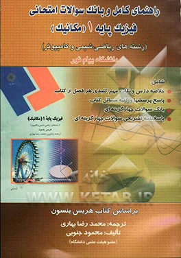 راهنمای کامل و بانک سوالات امتحانی فیزیک پایه 1 (مکانیک) (رشته‌های ریاضی، شیمی و کامپیوتر