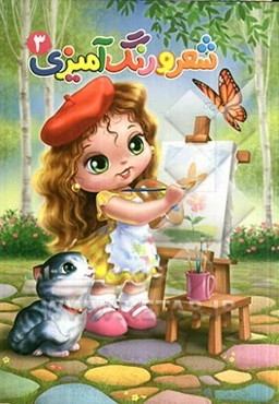 شعر و رنگ‌آمیزی (3)