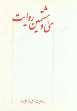 سی و هشتمین روایت