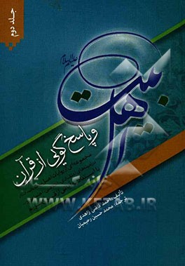 اهل بیت (ع) و پاسخ‌گویی از قرآن: مجموعه‌ای از روایات اهل بیت (ع) در زمینه‌های اعتقادی، اخلاقی، اجتماعی و... با استناد به آیاتی از قرآن کریم