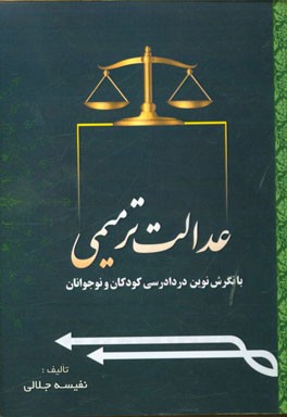 عدالت ترمیمی با نگرش نوین در دادرسی کودکان و نوجوانان