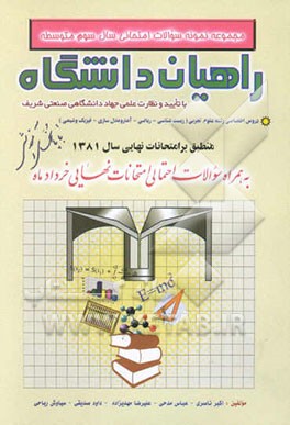 مجموعه نمونه سوالات امتحانی سال سوم متوسطه راهیان دانشگاه: دروس اختصاصی رشته علوم تجربی (زیست‌شناسی..