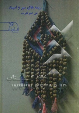 ریسه‌های سیر و اسپند