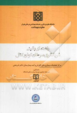 راهنمای بالینی غربالگری سرطان کولورکتال