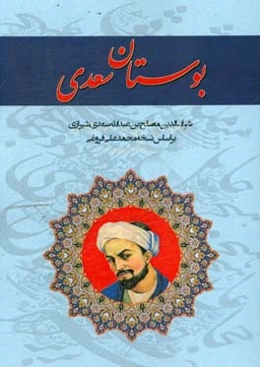 بوستان سعدی